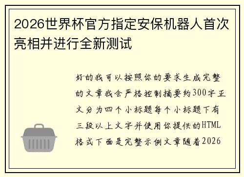 /uploads/images/20260804/2026-shi-jie-bei-guan-fang-zhi-ding-an-bao-ji-qi-ren-shou-ci-liang-xiang-bing-jin-xing-quan-xin-ce-shi.webp