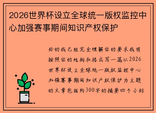 2026世界杯设立全球统一版权监控中心加强赛事期间知识产权保护 2026世界杯设立全球统一版权监控中心加强赛事期间知识产权保护