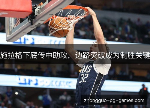施拉格下底传中助攻，边路突破成为制胜关键