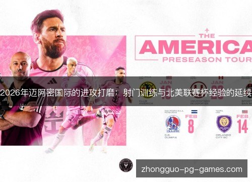 2026年迈阿密国际的进攻打磨:射门训练与北美联赛杯经验的延续 2026年迈阿密国际的进攻打磨:射门训练与北美联赛杯经验的延续